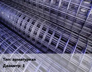 Сетка арматурная d=3